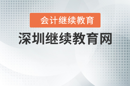 深圳繼續(xù)教育網(wǎng)