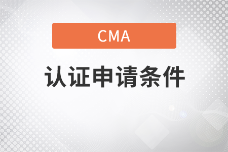 cma證書申請條件是什么？