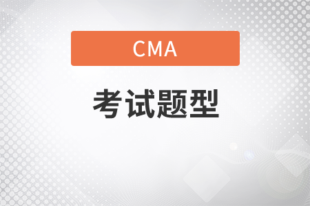 cma考試試題題型是什么？