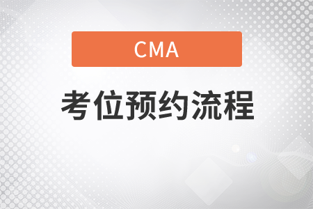 cma英文考位預約流程是什么