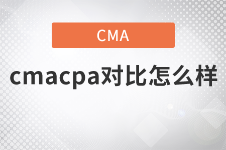 cmacpa對(duì)比怎么樣