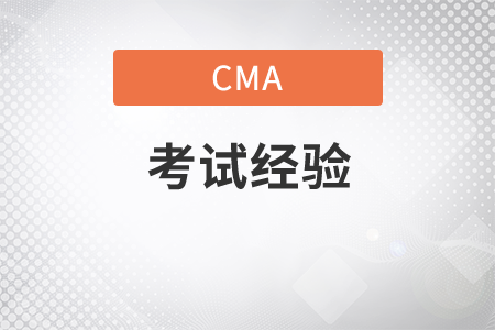 cma考試經(jīng)驗有哪些
