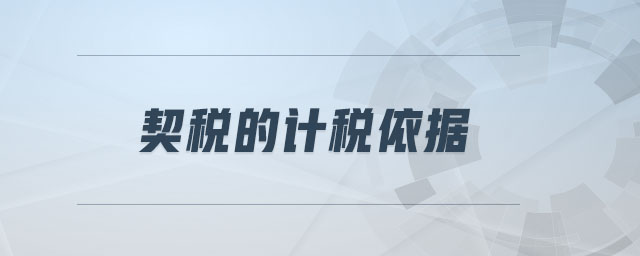 契稅的計稅依據(jù)