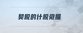 契稅的計稅依據(jù)