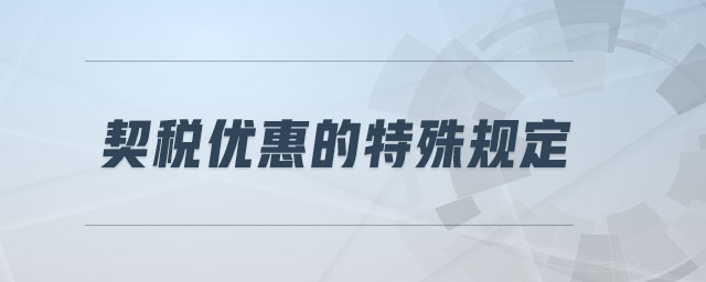 契稅優(yōu)惠的特殊規(guī)定