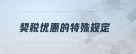 契稅優(yōu)惠的特殊規(guī)定