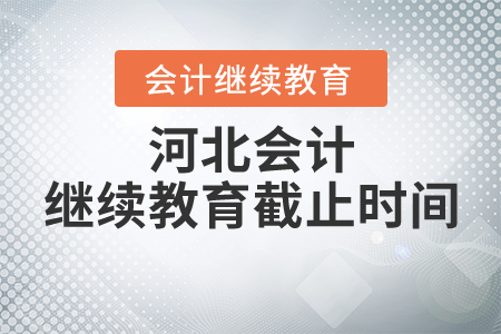 河北會(huì)計(jì)繼續(xù)教育截止時(shí)間