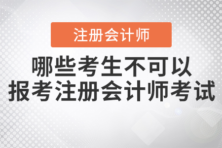 2021年哪些考生不可以報考注冊會計師考試？