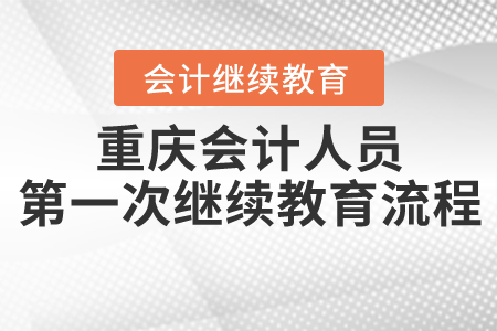 重慶會計人員第一次繼續(xù)教育流程