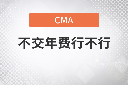 cma不繳年費(fèi)可以嗎