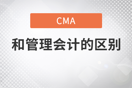 cma跟管理會計師區(qū)別在哪