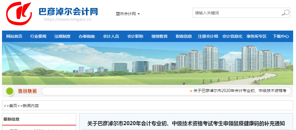 巴彥淖爾2020年中級(jí)會(huì)計(jì)考生申領(lǐng)鼠疫健康碼的補(bǔ)充通知