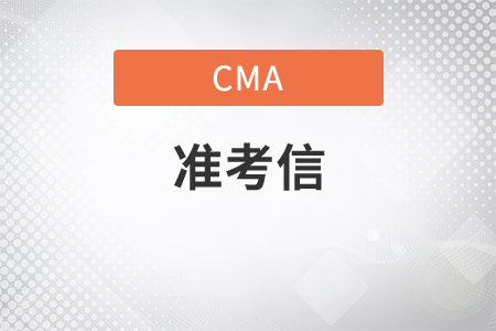 cma考試授權(quán)信多久得到