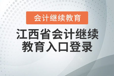 2020年江西會(huì)計(jì)繼續(xù)教育入口登錄