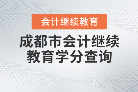 成都繼續(xù)教育網(wǎng)學(xué)分查詢