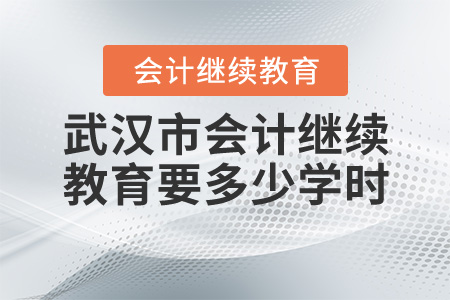 2020武漢繼續(xù)教育要多少學(xué)時(shí)？