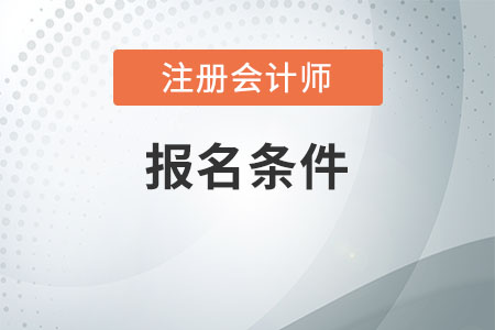 天津2021年注冊(cè)會(huì)計(jì)師考試報(bào)名條件公布了嗎