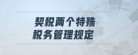 契稅兩個特殊稅務(wù)管理規(guī)定