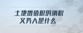 土地增值稅的納稅義務(wù)人是什么
