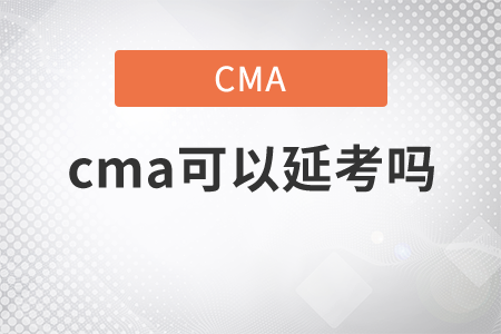 cma可以延考嗎