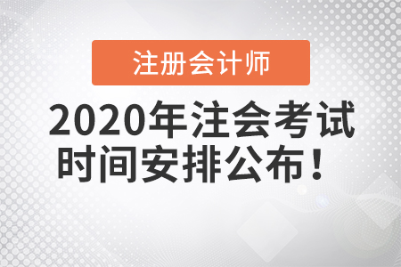 2020年注會(huì)考試時(shí)間安排公布！