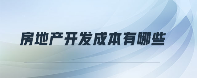 房地產(chǎn)開發(fā)成本有哪些