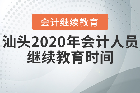 汕頭2020年會(huì)計(jì)人員繼續(xù)教育時(shí)間