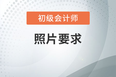 初級會(huì)計(jì)證報(bào)名照片審核不通過怎么辦