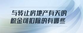 與轉(zhuǎn)讓房地產(chǎn)有關(guān)的稅金可扣除的有哪些