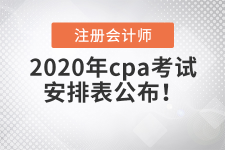 2020年cpa考試安排表公布！