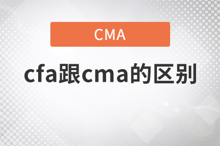 cfa跟cma的區(qū)別