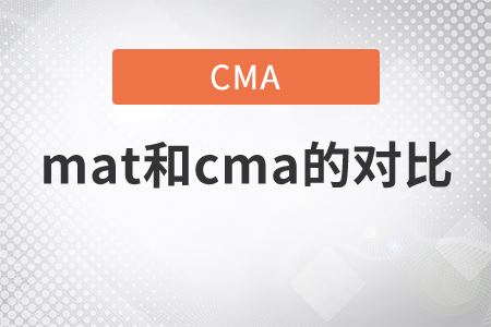 中國管理會計mat和cma的比較哪個好