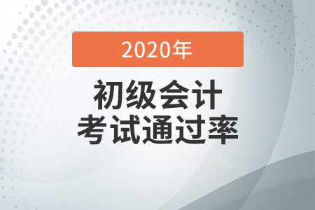 初級(jí)會(huì)計(jì)考試通過(guò)率高不高？