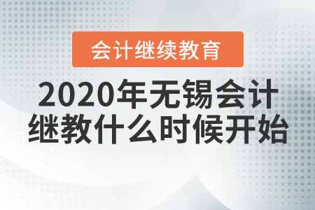 2020年無錫會計繼續(xù)教育什么時候開始？