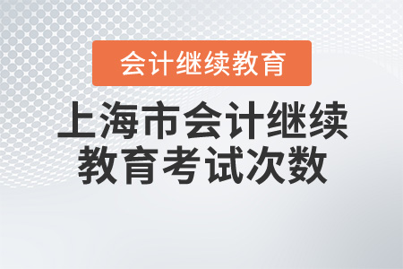 上海會計繼續(xù)教育考試次數(shù)