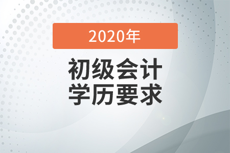 2020年初級(jí)的報(bào)名條件有學(xué)歷要求嗎？
