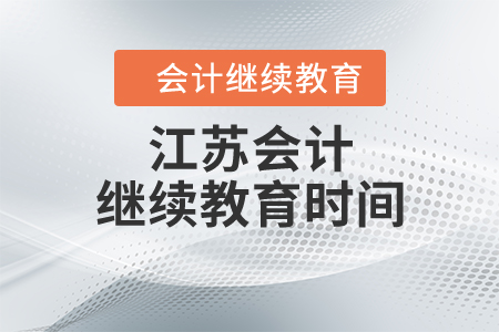 江蘇會計繼續(xù)教育時間