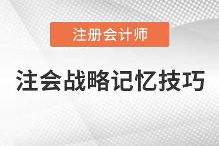 注會戰(zhàn)略記憶技巧你知道嗎？