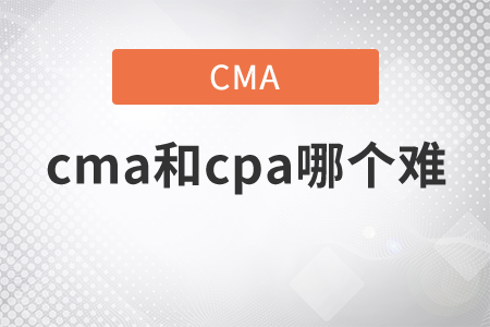 cma和cpa哪個(gè)難？