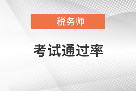 稅務(wù)師考試通過率是多少？各科難度如何？
