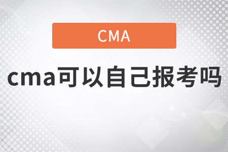 cma可以自己報考嗎