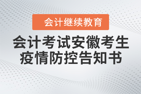 2020年會計專業(yè)技術(shù)資格考試安徽考生疫情防控告知書