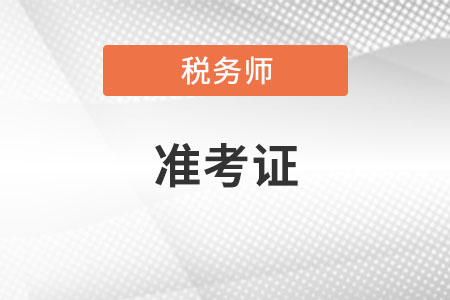 打印稅務(wù)師準(zhǔn)考證忘記密碼怎么辦？