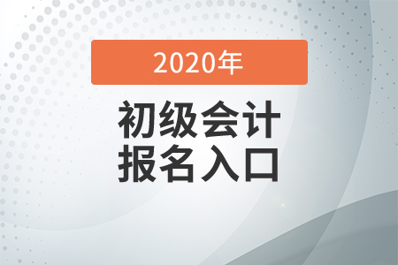 初級會計(jì)師報(bào)名入口網(wǎng)址是什么？
