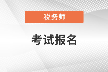 2021年稅務(wù)師職業(yè)資格考試報名流程有哪些？