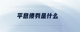 平息債券是什么
