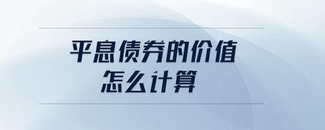 平息債券的價(jià)值怎么計(jì)算