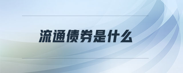 流通債券是什么