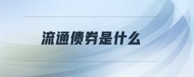 流通債券是什么