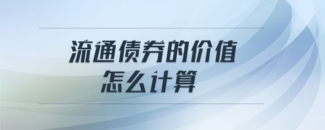 流通債券的價(jià)值怎么計(jì)算